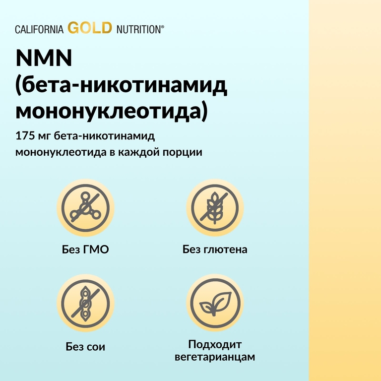 California Gold Nutrition, NMN (никотинамид мононуклеотид), 175 мг, 60 растительных капсул
