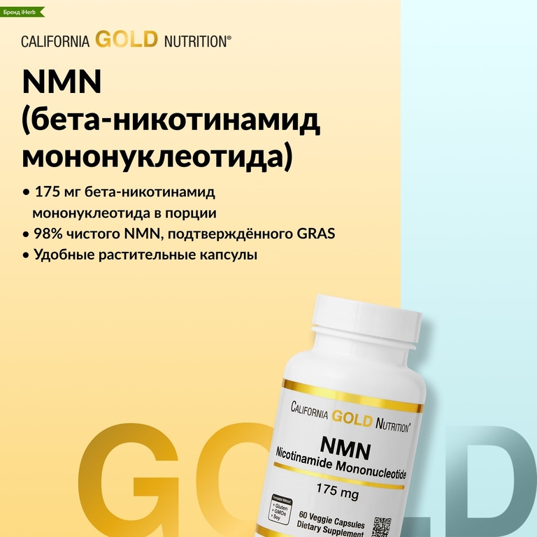 California Gold Nutrition, NMN (никотинамид мононуклеотид), 175 мг, 60 растительных капсул