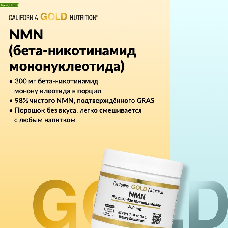 California Gold Nutrition, NMN в порошке, 90 г (3,18 унции)