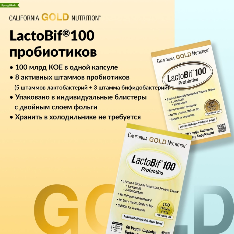 California Gold Nutrition, LactoBif® 100, пробиотики, 100 млрд КОЕ, 60 растительных капсул