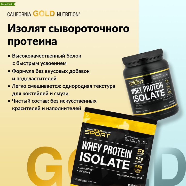California Gold Nutrition, Спорт, изолят сывороточного протеина, без добавок, 454 г (1 фунт)