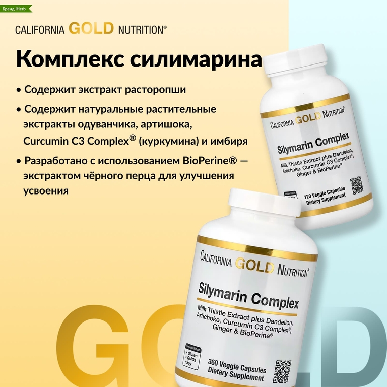California Gold Nutrition, комплекс с силимарином с экстрактом расторопши, а также одуванчиком, артишоком, имбирем и BioPerine®, 360 растительных капсул